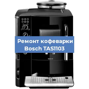 Замена термостата на кофемашине Bosch TAS1103 в Новосибирске